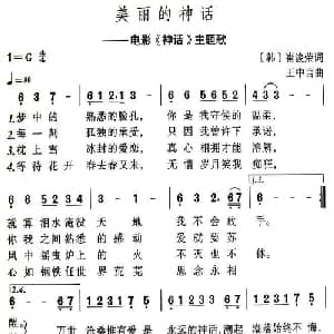 美丽的神话_通俗唱法乐谱_词曲:崔浚荣 王中言