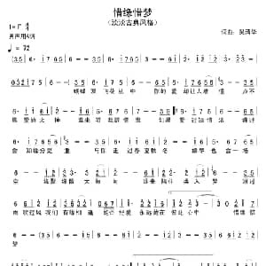 惜缘惜梦_通俗唱法乐谱_词曲:吴清华 吴清华