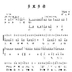乡里乡亲_歌曲简谱_词曲:缪新华 郁雷