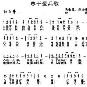 尊干爱兵歌_民歌简谱_词曲:马金星 付林