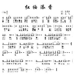 红袖添香_歌曲简谱_词曲:李荫保 王立