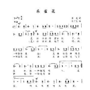 禾雀花_民歌简谱_词曲:苏虎 方广良