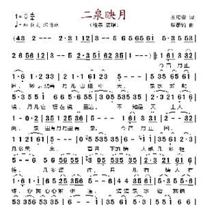 二泉映月_歌谱投稿_词曲:王佑贵 华彦钧