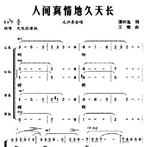 人间真情地久天长_合唱歌谱_词曲:谭仲池 王钢
