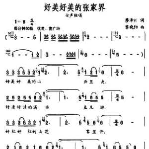 好美好美的张家界_民歌简谱_词曲:廖泽川 黎晓阳