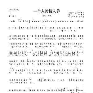 一个人的情人节_歌曲简谱_词曲:李倩仪 李文英 陈伟