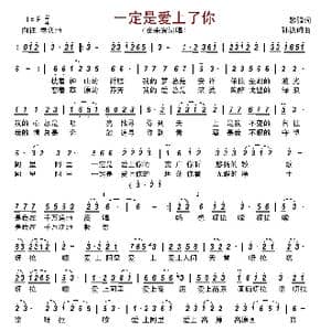 一定是爱上了你_歌曲简谱_词曲:黎强 孙德明