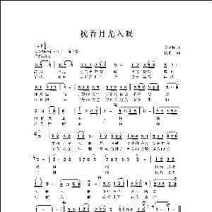 枕着月光入眠_歌曲简谱_词曲:李亚娟 侯卫国