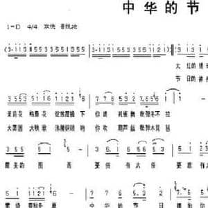 中华的节日_民歌简谱_词曲:车行 陈光