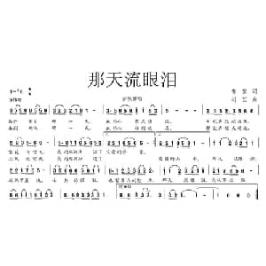 那天流眼泪_通俗唱法乐谱