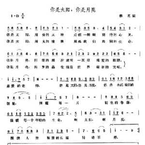 你是太阳,我是月亮_民歌简谱_词曲:佚名 张玉晶
