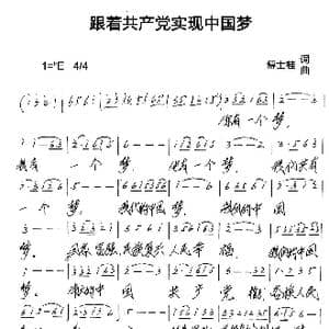 跟着共产党实现中国梦_歌谱投稿_词曲:傅士桂 傅士桂
