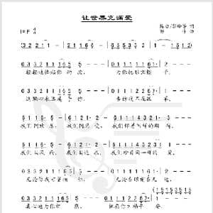 让世界充满爱_歌谱投稿_词曲:陈哲 郭峰 郭峰