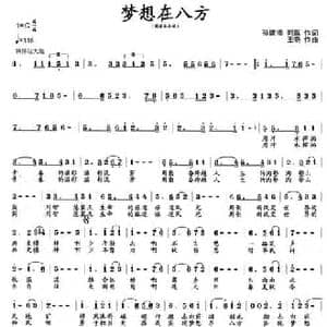 梦想在八方_民歌简谱_词曲:孙建修 郭嬴 王晓