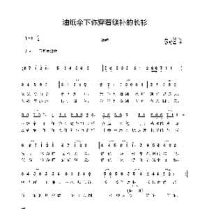 油纸伞下你穿着缝补的长衫_歌曲简谱_词曲:戴雨桐 曹迎建