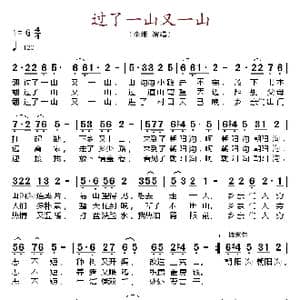 过了一山又一山_歌谱投稿