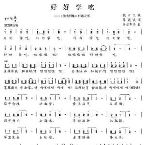 好好学吃_民歌简谱_词曲:陈颖波 多吉华洛