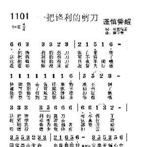1101 一把锋利的剪刀_歌曲简谱_词曲:开花结果 薛学美