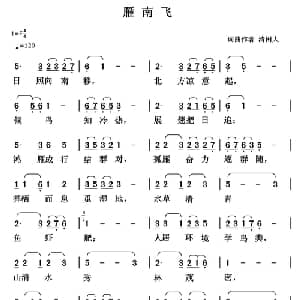 雁南飞_通俗唱法乐谱_词曲:清闲人 清闲人