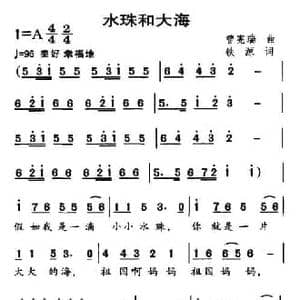 水珠和大海_民歌简谱_词曲:曾宪瑞 铁源