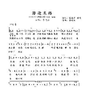 潜途末路_歌曲简谱_词曲:程建萍 康雷 李晓舟