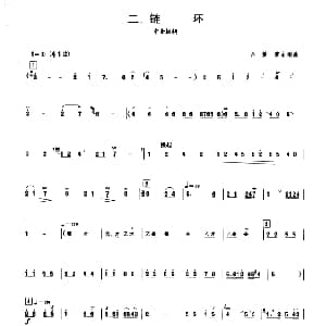 链环 板胡曲集第十级