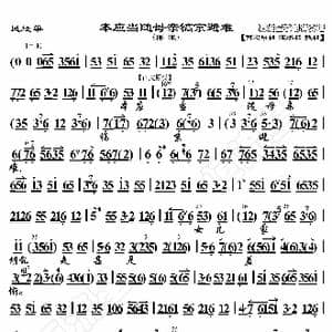 凤还巢 本应当随母亲镐京避难_歌曲简谱_词曲:暂无 恒流星制谱