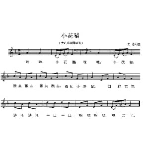 小花猫_儿歌乐谱