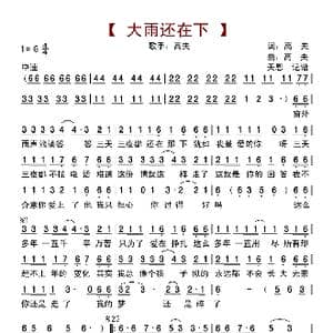 大雨还在下_歌曲简谱_词曲:高夫 高夫