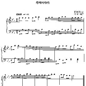 母鸡叫咯咯 钢琴谱 德国民歌 刘芳