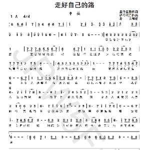 走好自己的路_歌曲简谱_词曲:且行且歌 轻云望月