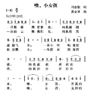 噢,小女孩_儿歌乐谱_词曲:刘志毅 姜金富