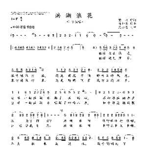 洪湖浪花_歌曲简谱_词曲:樊,帆 樊 帆 作词\n唐新安