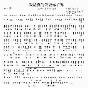我是真的失去你了吗_歌谱投稿_词曲:蔡献华 蔡献华