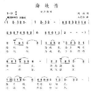 海峡情_民歌简谱_词曲:刘麟 王志信