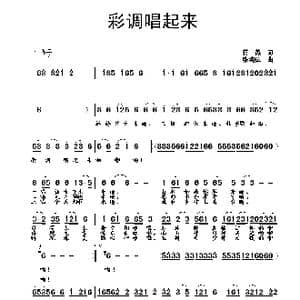 彩调唱起来_歌曲简谱_词曲:蒋燕 张纯位
