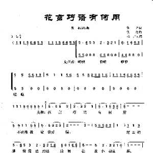 花言巧语有何用_歌曲简谱_词曲: 佚名词曲 群之记谱