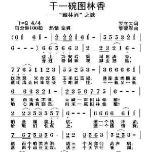 干一碗图林香_民歌简谱_词曲:罗立夫 黎荣军