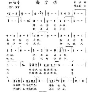 海之恋_美声唱法乐谱_词曲:阎肃 钟立民