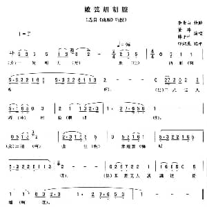 二人转谱 | 敞弦胡胡腔 西厢 唱段