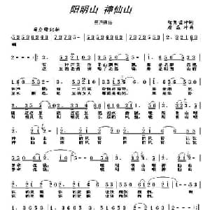 阳明山 神仙山_通俗唱法乐谱_词曲:智勇 孟冲 唐孟冲