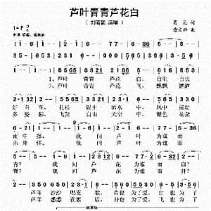 芦叶青青芦花白_歌谱投稿_词曲:葛逊 谢文婷
