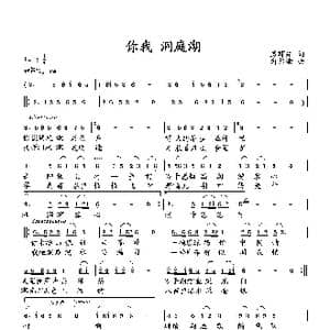 你我 洞庭湖_歌曲简谱_词曲:臧辉先 向邦瑜