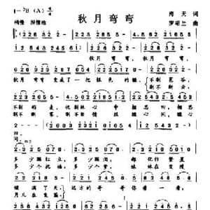 秋月弯弯_民歌简谱_词曲:海天 罗昭兰
