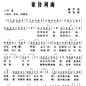 家住河南_儿歌乐谱_词曲:李严 冯生