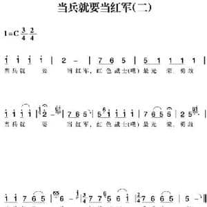 赣南闽西红色歌曲_当兵就要当红军_民歌简谱