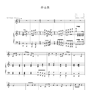 毕业歌 钢琴谱 田汉 聂耳曲 车路遥配伴奏