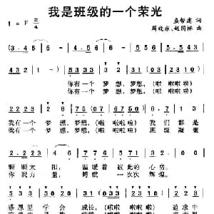 我是班级的一个荣光_儿歌乐谱_词曲:盛帮建 周晓东 赵国栋