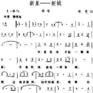 新星――新城_民歌简谱_词曲:晓光 生茂