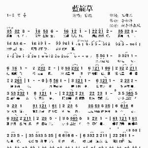 蓝靛草_歌谱投稿_词曲:玉镯儿 李松洋